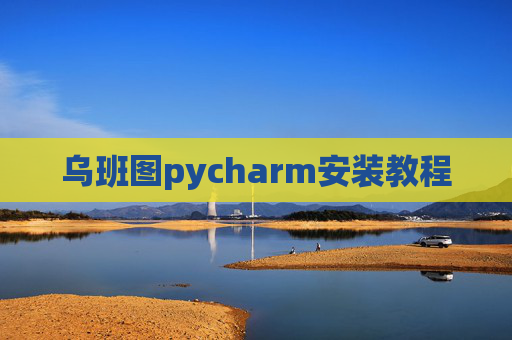 乌班图pycharm安装教程